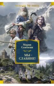 Мы — славяне!