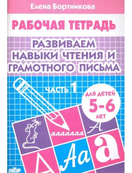 Развиваем навыки чтения и грамотного письма.Часть 1.5-6 лет