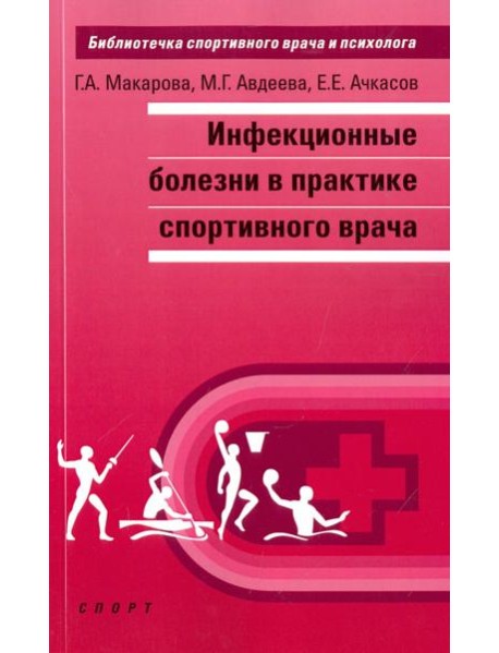 Инфекционные болезни в практике спортивного врача