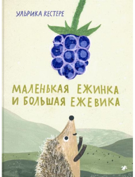 Маленькая Ежинка и большая ежевика