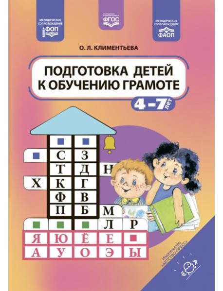 Подготовка детей к обучению грамоте. 4-7 лет. ФОП. ФАОП. ФГОС.