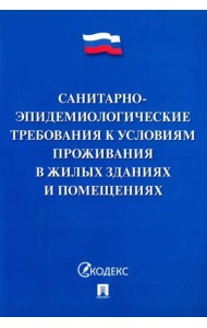 Санитарно-эпидемиологические требования к условиям проживания в жилых зданиях и помещениях