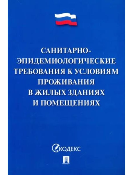 Санитарно-эпидемиологические требования к условиям проживания в жилых зданиях и помещениях