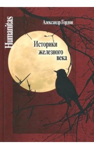 Историки железного века