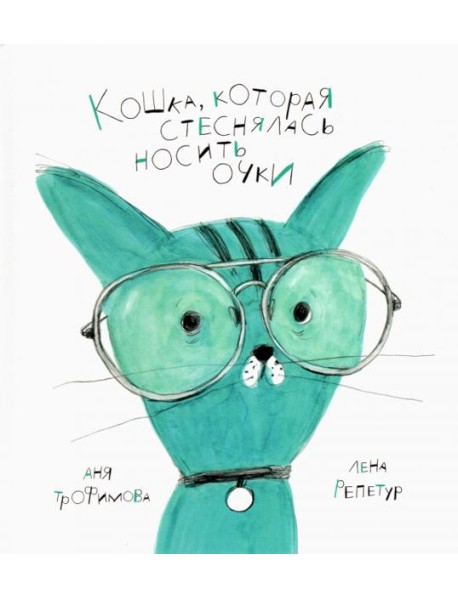 Кошка, которая стеснялась носить очки