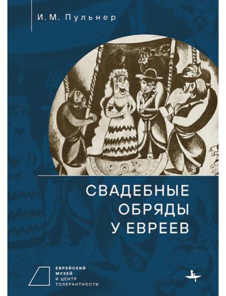 Свадебные обряды у евреев