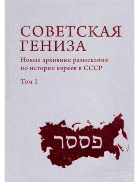Советская Гениза. Новые архивные разыскания по истории евреев в СССР. Том 1