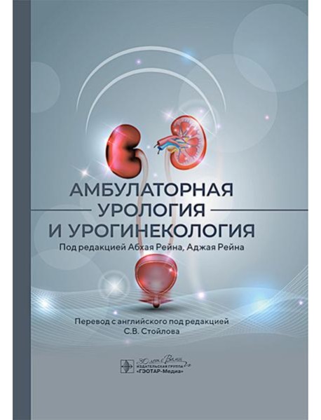Амбулаторная урология и урогинекология. Под ред. Рейна А.