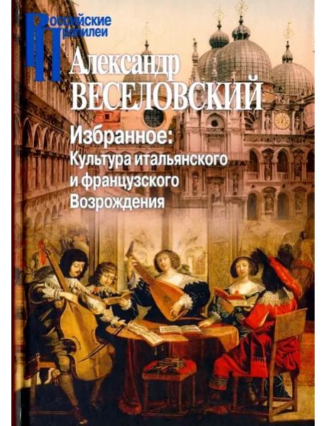 Избранное. Культура итальянского и французского Возрождения