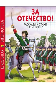 ШКОЛЬНАЯ БИБЛИОТЕКА. ЗА ОТЕЧЕСТВО! РАССКАЗЫ И СТИХИ ПО ИСТОРИИ