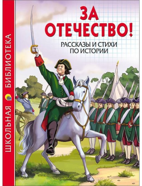 ШКОЛЬНАЯ БИБЛИОТЕКА. ЗА ОТЕЧЕСТВО! РАССКАЗЫ И СТИХИ ПО ИСТОРИИ