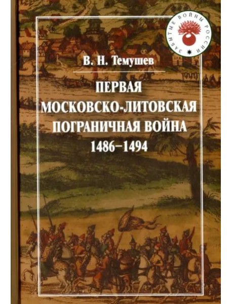 Первая Московско-литовская пограничная война (1486-1494)
