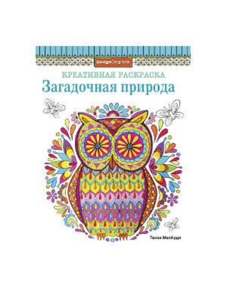 КРЕАТИВНАЯ РАСКРАСКА. Загадочная природа (сова)