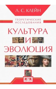 Культура и эволюция. Теоретические исследования