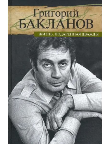 Жизнь, подаренная дважды
