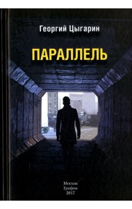 Параллель