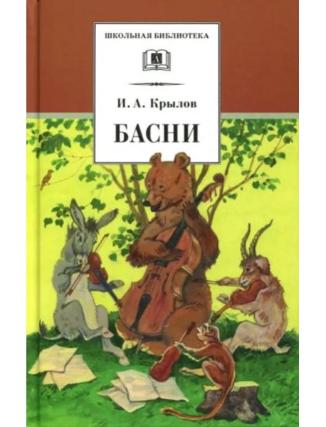 Басни (худож. Яровой)