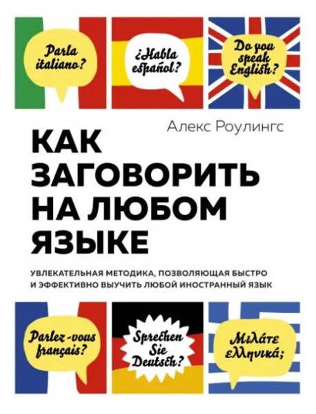 Как заговорить на любом языке : Увлекательная методика, позволяющая быстро и эффективно выучить любой иностранный язык (нов. оф.)