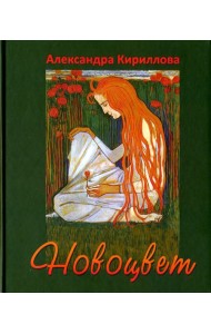 Новоцвет