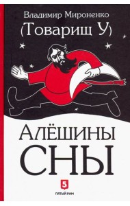 Алешины сны
