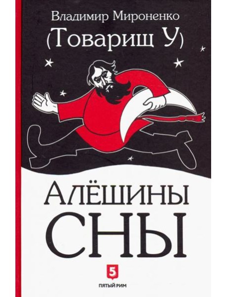 Алешины сны