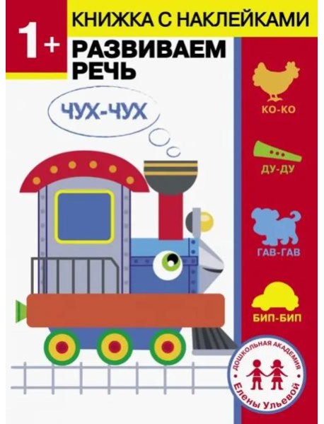 Дошкольная академия Елены Ульевой 1 год. Развиваем речь