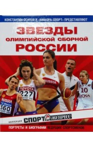 Звезды олимпийской сборной России