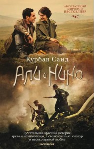 Али и Нино