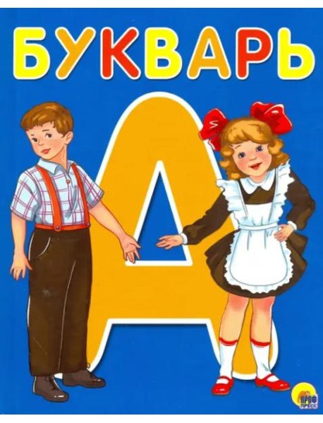 БУКВАРЬ  А5