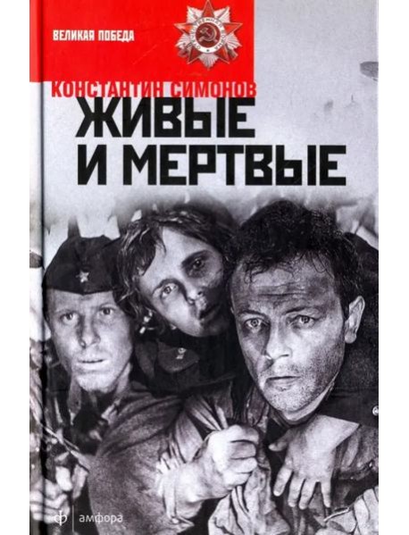 Живые и мертвые. В 3-х книгах. Книга 1. Живые и мертвые