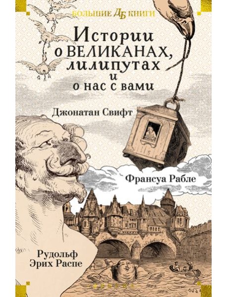 Истории о великанах, лилипутах и о нас с вами (илл. Г. Доре, Жан Г.)