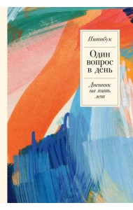Один вопрос в день: Дневник на пять лет + иней