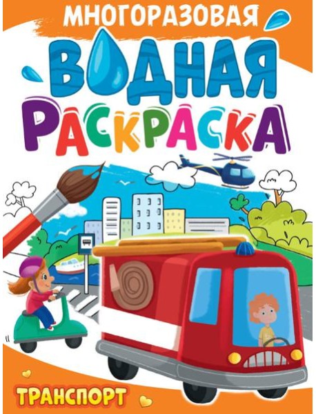МНОГОРАЗОВАЯ ВОДНАЯ РАСКРАСКА А4. ТРАНСПОРТ