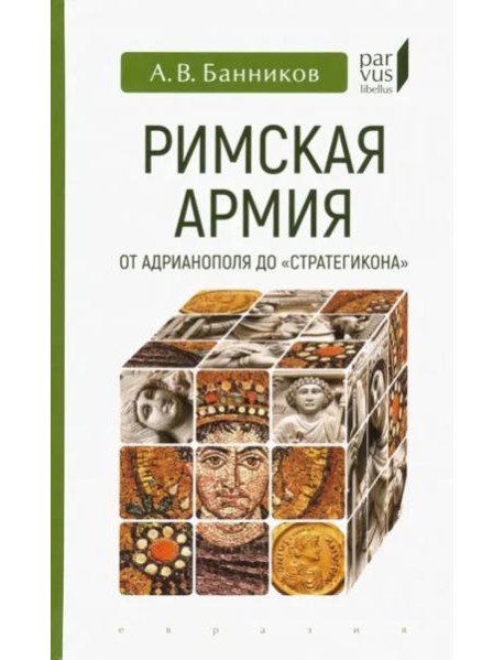 Римская армия от Адрианополя до 
