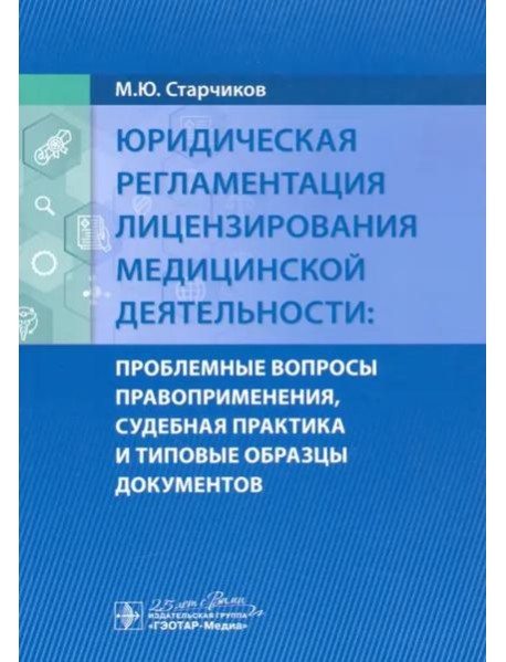 Юридическая регламентация лицензирования медицинской деятельности. Проблемные вопросы