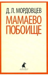 Мамаево побоище