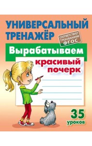 Вырабатываем красивый почерк. ФГОС