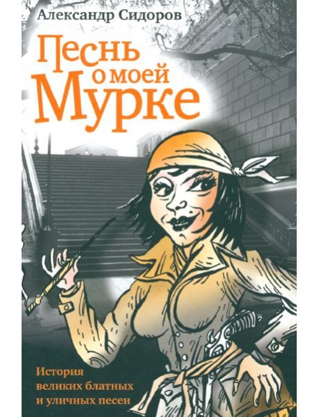 Песнь о моей Мурке. История великих блатных и уличных песен