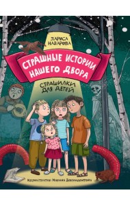 СТРАШНЫЕ ИСТОРИИ НАШЕГО ДВОРА мат.ламин. офсет 142х220