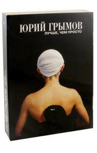 Юрий Грымов. Лучше, чем просто. Том 1