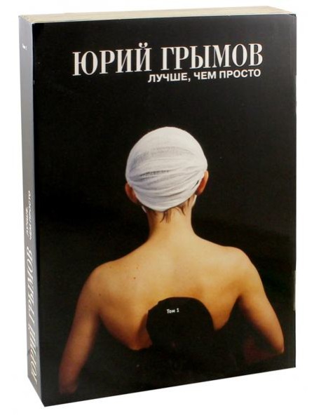 Юрий Грымов. Лучше, чем просто. Том 1