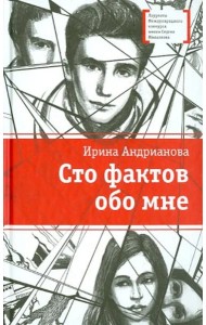 Сто фактов обо мне