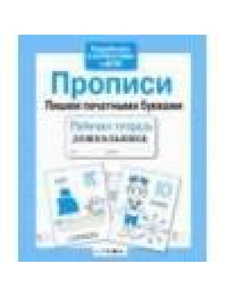 Р/т дошкольника. Прописи. Пришем печатными буквами