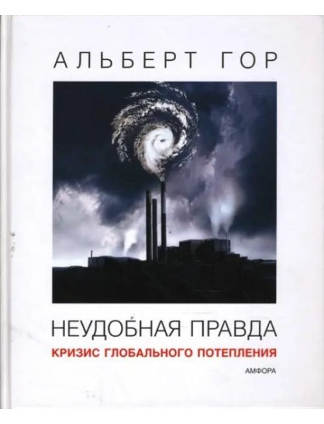 Неудобная правда. Кризис глобального потепления