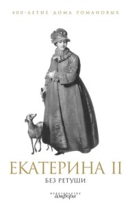 Амф.400-лет.дома Романовых.Екатерина II без ретуши