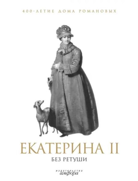 Амф.400-лет.дома Романовых.Екатерина II без ретуши