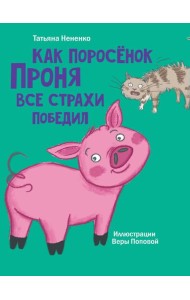 МОЯ БИБЛИОТЕКА. Как поросёнок Проня все страхи победил 80 стр