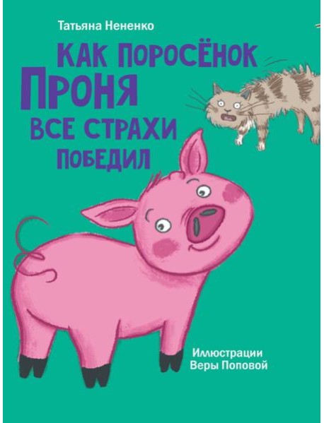 МОЯ БИБЛИОТЕКА. Как поросёнок Проня все страхи победил 80 стр