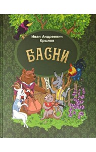 Басни
