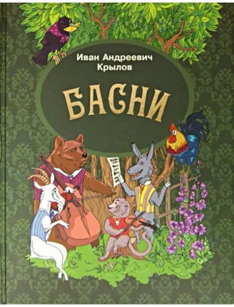 Басни